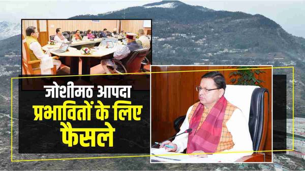 Uttarakhand: जोशीमठ आपदा पर धामी सरकार ने उठाए बड़े कदम, प्रभावितों के लिए ये फैसले
