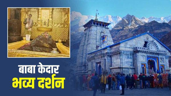 Kedarnath Dham:  भक्तों में भारी उत्साह, पहली बार स्वर्ण मंडित गर्भगृह में बाबा केदार के दर्शन और भी बहुत खास