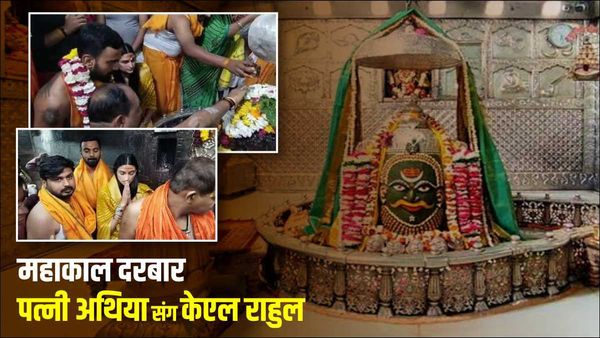Video: अथिया शेट्टी और केएल राहुल पहुंचे उज्जैन महाकालेश्वर मंदिर, इंदौर टेस्ट से पहले कपल की सरप्राइज विजिट 