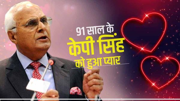 91 साल के बिजनेसमैन केपी सिंह को हुआ प्यार, जानिए कौन हैं उनकी नई पार्टनर?