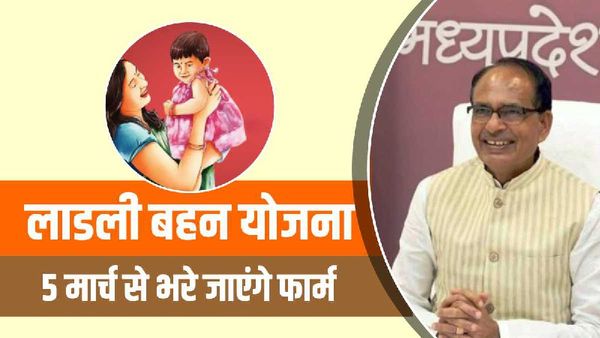 Ladli Behen Yojana: शिवराज सरकार का महिलाओं को बड़ा तोहफा, लाड़ली बहन को मिलेंगे 1000 रुपये प्रति माह