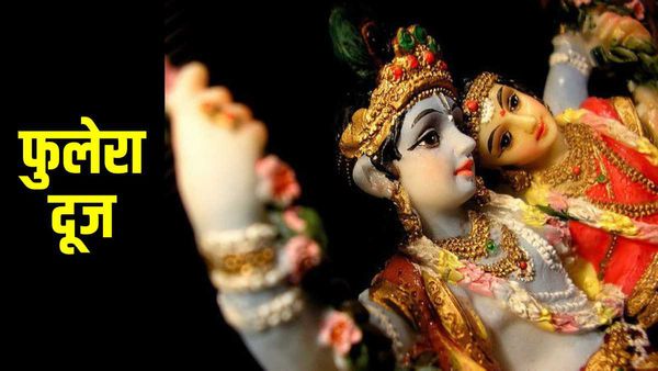 Phulera Dooj 2023: 'फूलेरा दूज' आज, जानिए पूजा विधि, मुहूर्त, मंत्र और महत्व