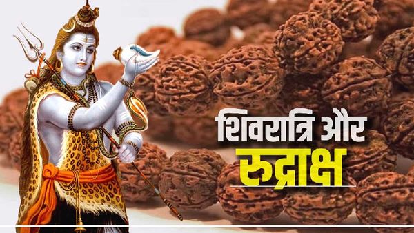  Mahashivratri 2023: शिवरात्रि पर अपनी राशि के अनुसार रुद्राक्ष धारण करें, हो जाएंगे मालामाल