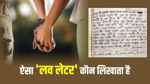 'मान जाओ ना... मेरे टमाटर, कबूतर, रसगुल्ला', वायरल हुआ लव लेटर, पढ़कर पक्का आएगी हंसी