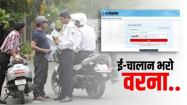 E-Challan: एमपी में गाड़ी चलाते हो तो भर दो जुर्माना, चूके..तो न बीमा होगा और न ही रजिस्ट्रेशन रिन्यू 