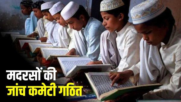 Uttarakhand: मदरसों की जांच के लिए 3 सदस्यीय कमेटी गठित, सरकारी मान्यता प्राप्त मदरसे बनेंगे ​हाईटेक