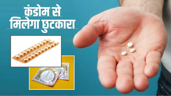 अब कंडोम की नहीं पड़ेगी जरूरत, महिलाओं की तरह पुरुष खा सकेंगे गर्भनिरोधक गोलियां, जानें कैसे काम करेगी?
