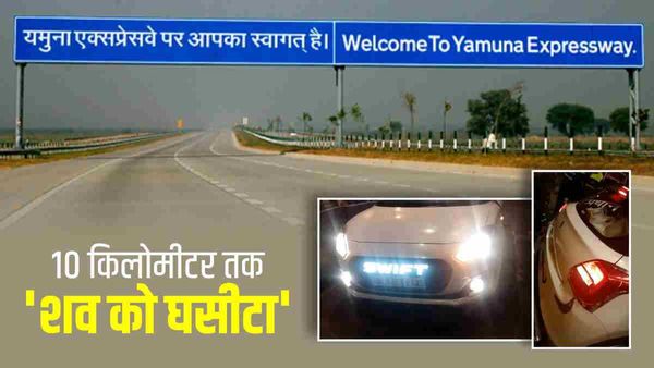 स्विफ्ट कार में फंसे शव को 10 किलोमीटर तक घसीटा, कोहरे के चलते हुआ दर्दनाक हादसा