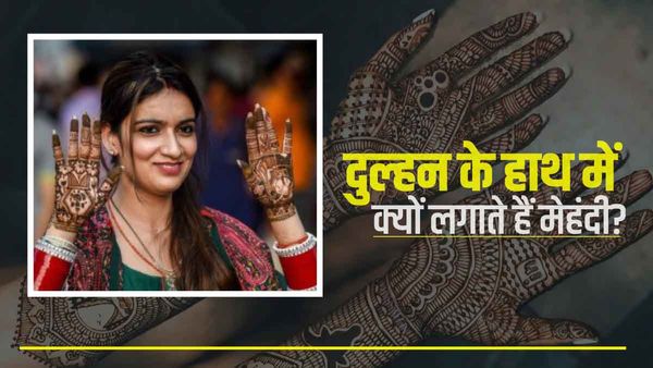 Mehendi Significance: क्यों शादी से पहले दुल्हा-दुल्हन को लगाई जाती है मेंहदी?