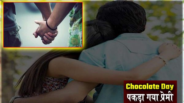 Chocolate Day पर प्रेमिका से मिलने पहुंचा प्रेमी, पुलिस ने पकड़कर हवालात में डाल दिया