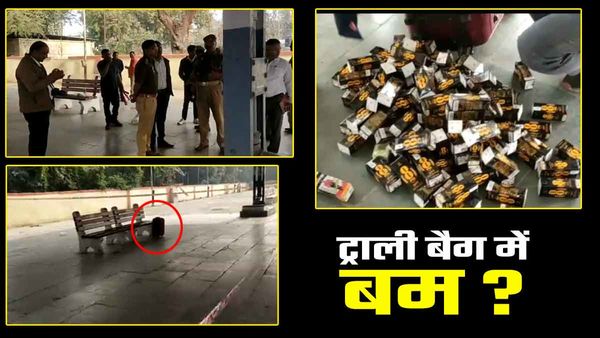 Mirzapur: शराब के पाउच से भरा बैग रेलवे स्टेशन पर छोड़कर भागा युवक, बम समझकर घंटों परेशान हुई पुलिस