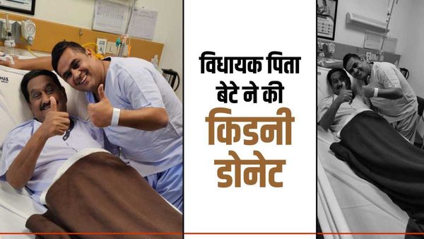 Uttarakhand: विधायक पिता को बेटे ने डोनेट की किड़नी, पिता बोले- 'मेरे अच्छे संस्कारों का फल'