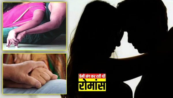 Moradabad News: प्रेमी संग कमरे में रोमांस कर रही थी चार बच्चों की मां, पड़ोसी ने परिजनों को दे दी खबर