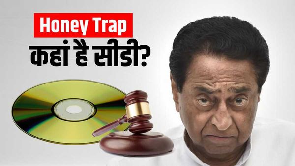 MP Honey Trap CD कमलनाथ से जब्त करने याचिका, इंदौर हाई कोर्ट में 21 मार्च को होगी सुनवाई