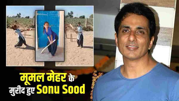 Video: स्कूल ड्रेस में बिटिया ने मारे चौके-छक्के, सोनू सूद बोले- 'जल्द इंडिया की जर्सी पहनेगी हमारी बेटी'