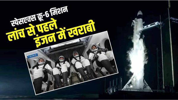 NASA SpaceX Crew-6: लॉन्च से ठीक 2 मिनट पहले रोका गया अंतरिक्ष यान, जानिए मिशन की अगली डेट