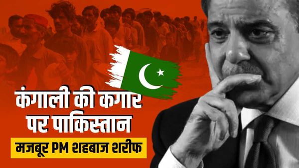 Bankrupt Pakistan: विदेशी दूतावास में पाक कर्मचारियों को भेजा जाएगा घर, PM ने खर्च में 15% कटौती का दिया आदेश