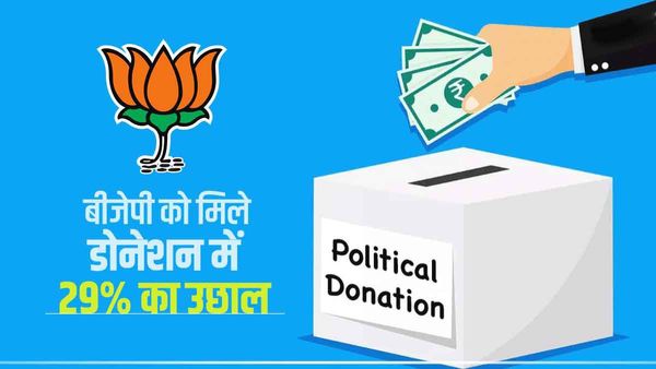 डोनेशन में बीजेपी ने फिर मारी बाजी, 29% का उछाल, जानें कांग्रेस समेत बाकी दलों का हाल