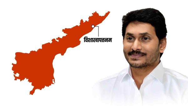 Andhra Pradesh Capital: महज 9 साल में आंध्र प्रदेश ने बदली चौथी बार राजधानी, क्या है विशाखापट्टनम का इतिहास?