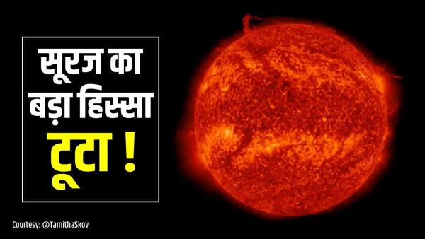 सूर्य का बड़ा हिस्सा टूटा, विशाल बवंडर उठा, जानें Video देखकर क्यों चिंतित हैं वैज्ञानिक ?