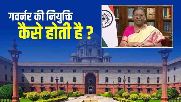 गवर्नर की नियुक्ति कैसे होती है, इनकी भूमिका अक्सर विवादों में क्यों रहती है ?