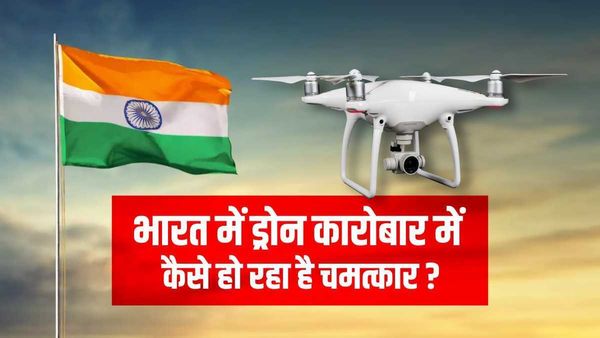भारत में ड्रोन कारोबार में कैसे हो रहा है चमत्कार, आम लोगों की पहुंच में कब तक आएगा ? जानिए