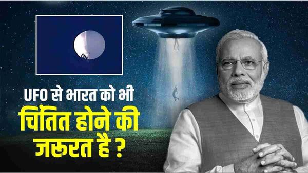Chinese spy balloons: क्या भारत को भी UFO को लेकर चिंतित होने की जरूरत है ?