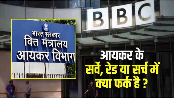 BBC IT 'surveys': आयकर के 'सर्वे', 'रेड' या 'सर्च' में क्या फर्क है ?