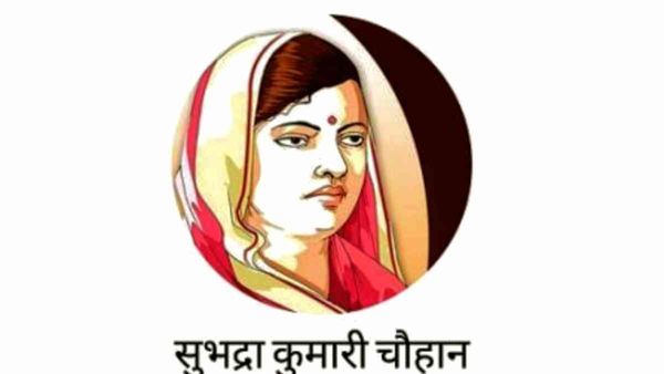Subhadra Kumari Chauhan: सशक्त स्त्री चरित्र और नारीवादी विमर्श का आदर्श हैं सुभद्राकुमारी चौहान