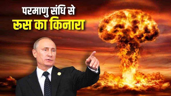 Nuclear Pact: रूस ने तोड़ी परमाणु हथियारों से जुड़ी स्टार्ट संधि, अब परमाणु हथियारों का कर सकेगा परीक्षण
