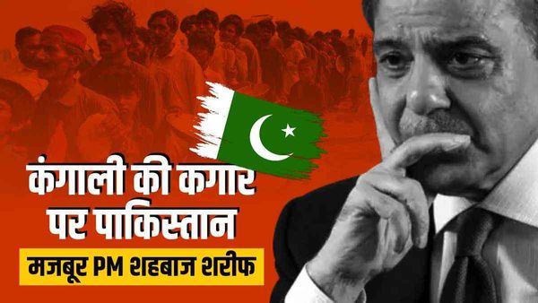 Pakistan Economic Crisis: 75 वर्षों में ही पाकिस्तान का अस्तित्व संकट में क्यों?