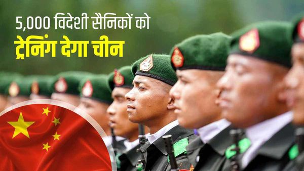 विकासशील देशों के 5,000 सैनिकों को ट्रेनिंग देगा चीन, जानें शी जिनपिंग सरकार ने क्यों किया ये ऐलान ?