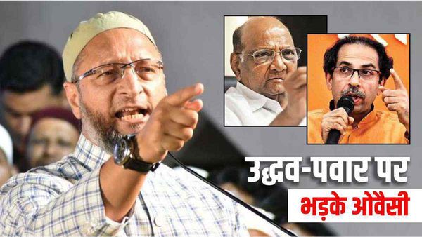 उद्धव और पवार ने जरूरत के वक्त मुसलमानों को छोड़ दिया, ओवैसी का दावा 