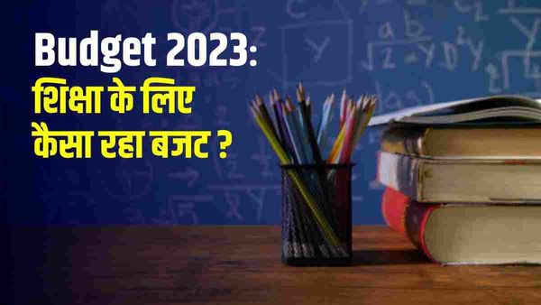 Education Budget 2023: शिक्षा के लिए कैसा रहा बजट ? एकलव्य मॉडल आवासीय स्कूलों में बंपर भर्ती