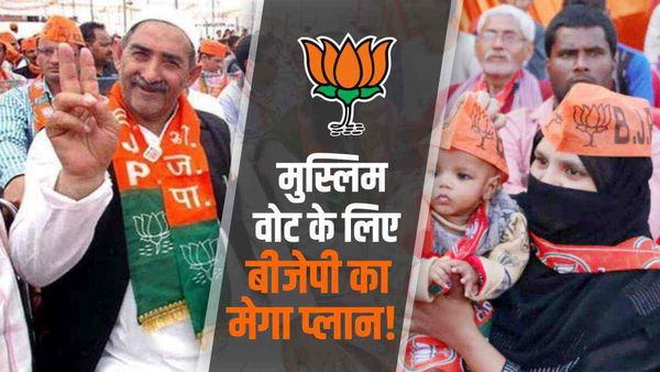 मुसलमान वोटरों को रिझाने के लिए अब सूफी-संतों के भरोसे बीजेपी, 2024 के लिए ये है प्लान