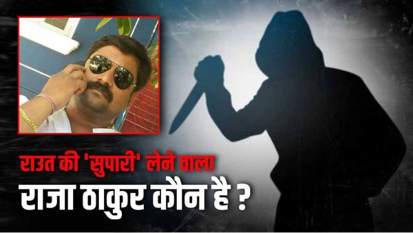 संजय राउत की 'सुपारी' लेने वाला गैंगस्टर राजा ठाकुर कौन है ? उद्धव के सहयोगी ने लगाया है आरोप