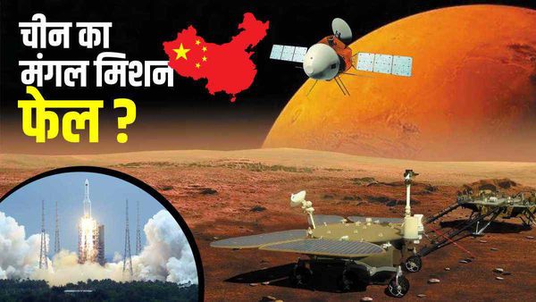 क्या चीन का मंगल मिशन हुआ फेल ? 6 महीने में एक इंच भी क्यों नहीं खिसका Zhurong rover