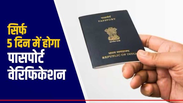 mPassport Police App: अब पासपोर्ट वेरिफिकेशन में लगेंगे सिर्फ 5 दिन, जानें कैसे होगा काम ?
