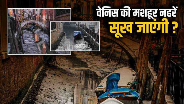 इटली में वेनिस की मशहूर नहरें सूखने क्यों लगी हैं ?