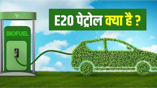 E20 पेट्रोल क्या है ? वाहनों की क्षमता पर किस तरह का प्रभाव पड़ सकता है