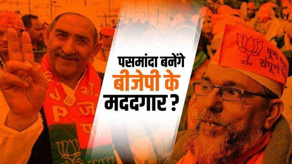 क्या 2024 में पसमांदा मुसलमान बीजेपी को सत्ता दिलाने में मददगार साबित होंगे ?