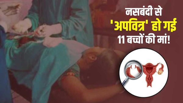 11 बच्चों की मां ने करवाई नसबंदी, पति बोला 'अपवित्र' हो गई, घर से निकाला