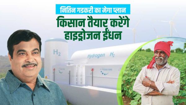 'भूल जाइए पेट्रोल-डीजल, आने वाला है हाइड्रोजन ईंधन, किसान भी करेंगे तैयार', नितिन गडकरी की बड़ी योजना