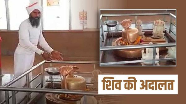 Mahashivratri: ग्वालियर के इस अनोखे मंदिर में लगती है भगवान शिव की अदालत, लोगों को मिलती है गुनाहों की माफी