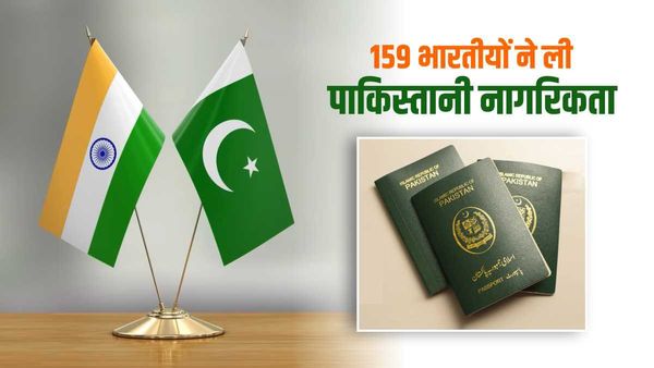 पिछले 5 साल में अब तक 159 भारतीयों ने ली पाकिस्तान की नागरिकता, जानिए क्या था कारण