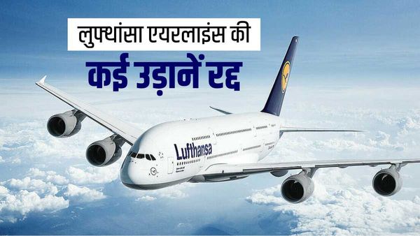 IT की एक गलती से लुफ्थांसा एयरलाइन्स का कम्प्यूटर सिस्टम हुआ खराब, जर्मनी में दर्जनों फ्लाइट्स कैंसल