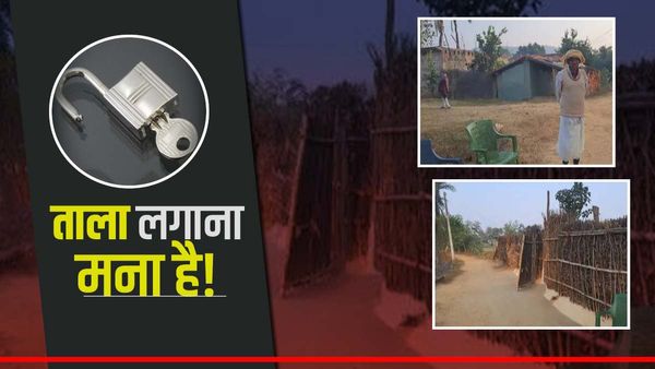 Bihar Village: एक गांव ऐसा भी जहां आज तक नहीं हुई चोरी, ग्रामीण नहीं लगाते घरों पर ताला, जानिए क्यों?