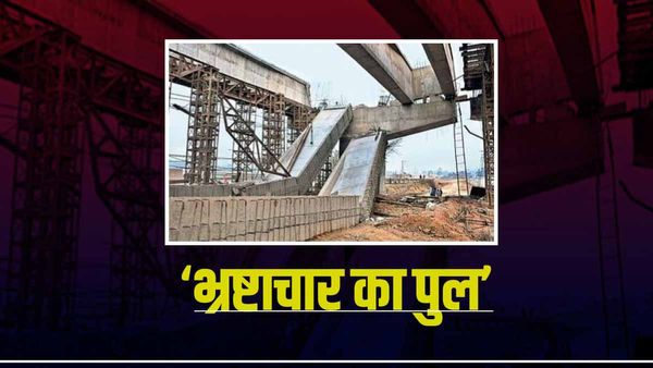 Bihar Bridge Collapse: बिहार में फिर गिरा ‘भ्रष्टाचार का पुल’, 10 दिन पहले ही खोली गई थी गार्डर की शटरिंग