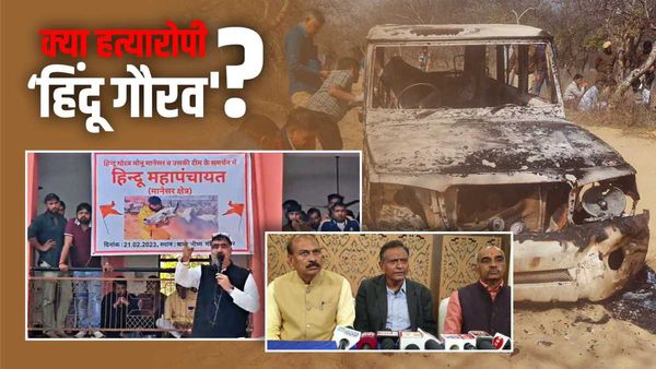 'डबल मर्डर' के आरोपी Monu Manesar को समर्थन! 'हिंदू महापंचायत' कर राजस्थान पुलिस को धमकी, CBI जांच की मांग