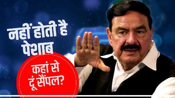 'मुझे पेशाब ही नहीं आती है, कहां से दूं सैंपल', पूर्व पाकिस्तानी गृहमंत्री ने यूरीन सैंपल देने से किया इनकार